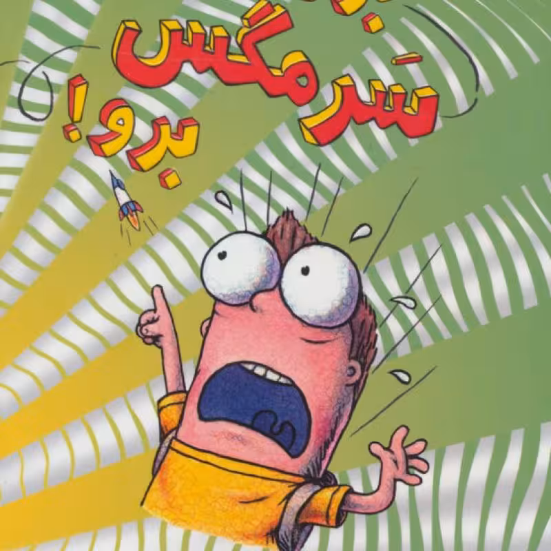 کتاب سرمگس11