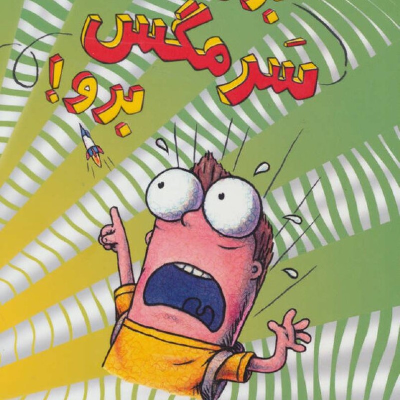 کتاب سرمگس11
