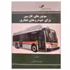 کتاب موتورهای گازسوز برای خودروهای تجاری اثر محسن نامداری نشر دانشگاهی فرهمند