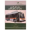 کتاب موتورهای گازسوز برای خودروهای تجاری اثر محسن نامداری نشر دانشگاهی فرهمند