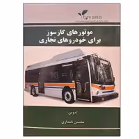 کتاب موتورهای گازسوز برای خودروهای تجاری اثر محسن نامداری نشر دانشگاهی فرهمند