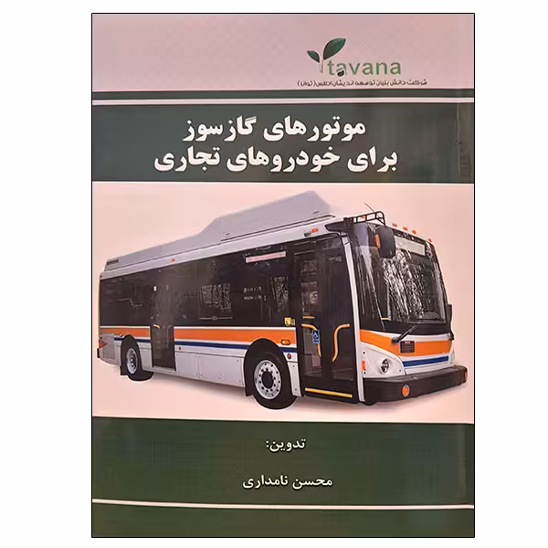 کتاب موتورهای گازسوز برای خودروهای تجاری اثر محسن نامداری نشر دانشگاهی فرهمند