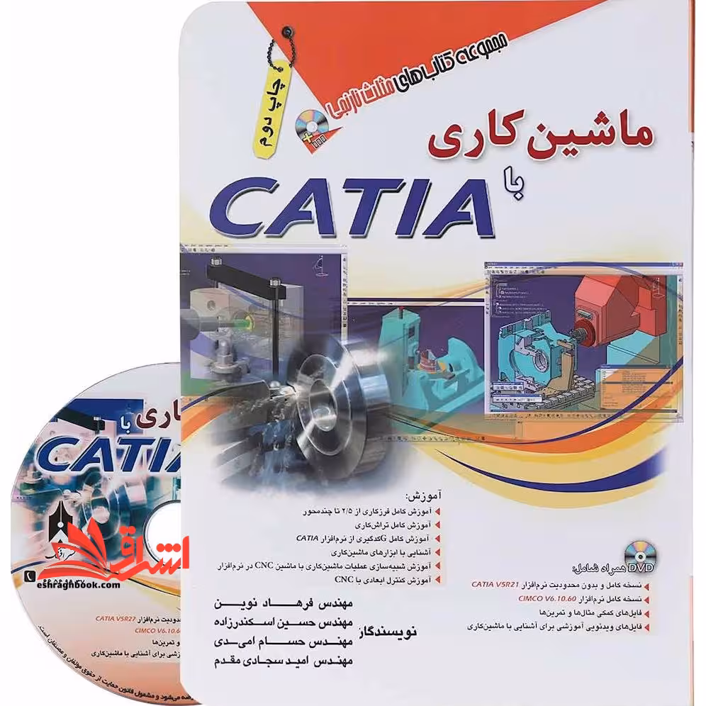 ماشین کاری با CATIA کتیا - فروشگاه کتاب اشراق