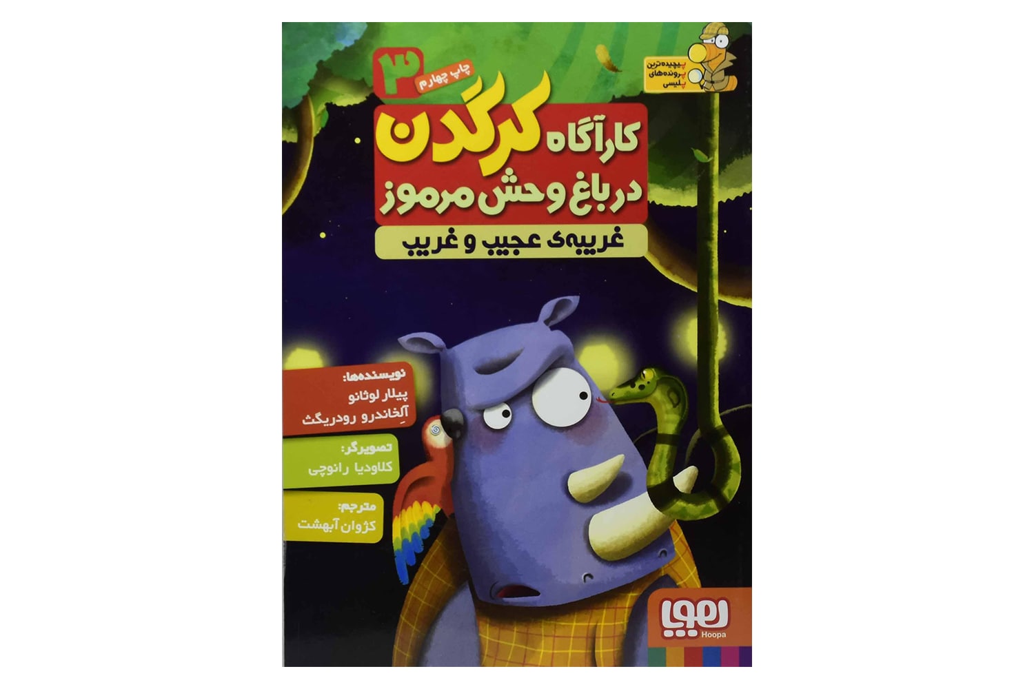 کتاب کارآگاه کرگدن در باغ وحش مرموز 3 (غریبهی عجیب غریب)
