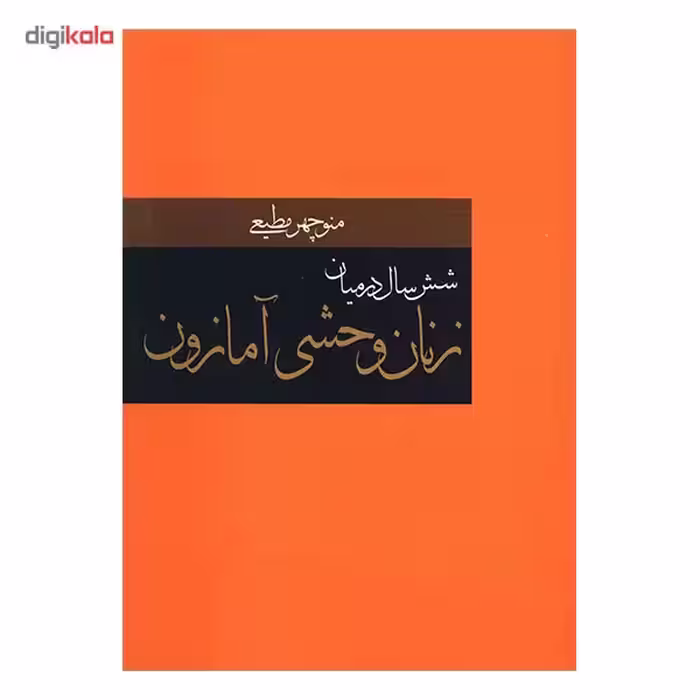 کتاب شش سال در میان زنان وحشی آمازون