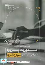 قیمت و خرید کتاب مدیریت پروژه به زبان آدمیزاد | ایده بوک