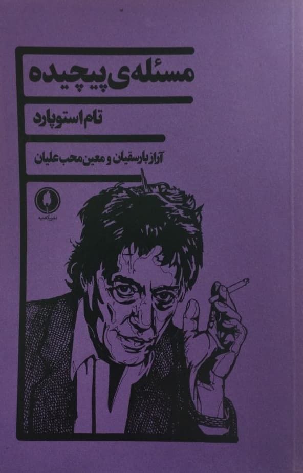 مسئله ی پیچیده | تام استوپارد