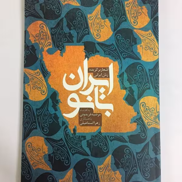 کتاب ایران بانو اثر مرضیه فریدونی نشر خیابان