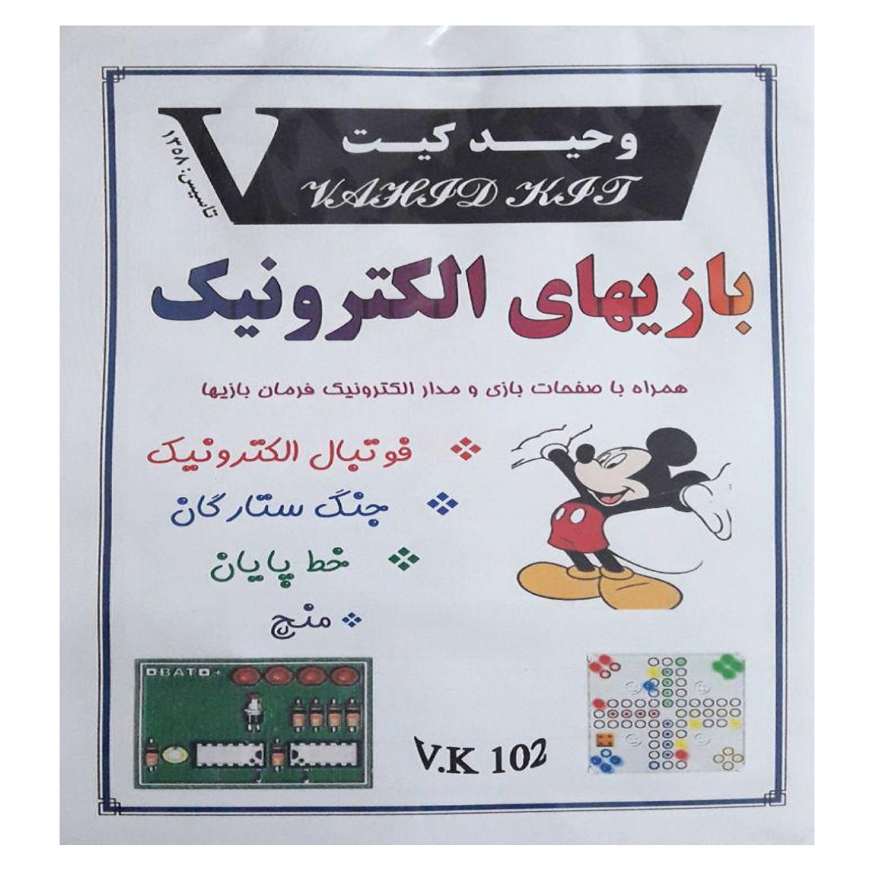 کیت آموزشی وحید کیت مدل بازی های الکترونیک کد V.K 102