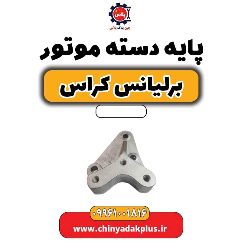 پایه دسته موتور برلیانس کراس