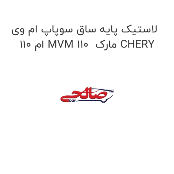 لاستیک پایه ساق سوپاپ ام وی ام 110 MVM 110  مارک CHERY