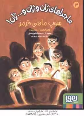 سوپ ماهی قرمز 3 ( فیلیپ – وینیود – ایروانی ) ماجراهای ژان و ژان … ژان !