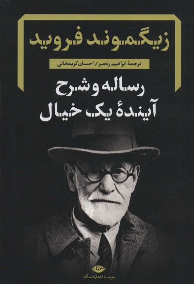رساله و شرح آینده‌ی یک خیال: زیگموند فروید