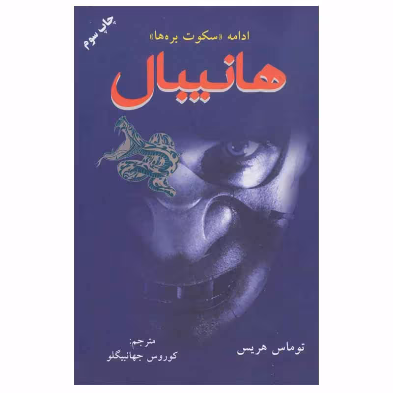 کتاب هانیبال اثر توماس هریس نشر دایره