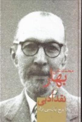 محمد تقی بهار و نقد ادبی