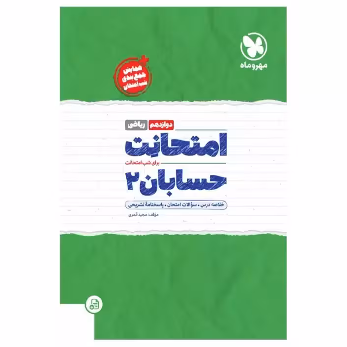 امتحانت حسابان 2 دوازدهم