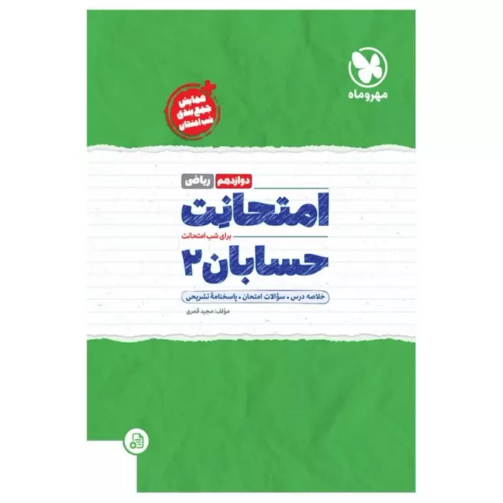امتحانت حسابان 2 دوازدهم