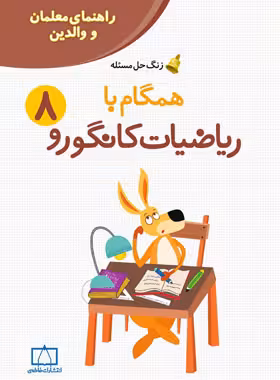 همگام با ریاضیات کانگورو هشتم (راهنمای معلمان و والدین) فاطمی | چی بخونم
