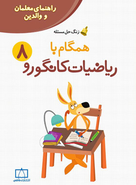 همگام با ریاضیات کانگورو هشتم (راهنمای معلمان و والدین) فاطمی | چی بخونم