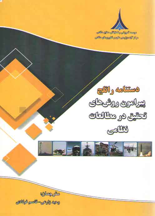 خرید کتاب دستنامه راتلج پیرامون روش های تحقیق در مطالعات نظامی — کتابسرای طه