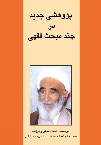 پژوهشی جدید در چند مبحث فقهی