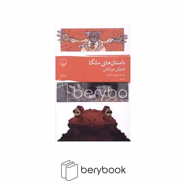 کتاب داستان های مانگا / نشر چشمه