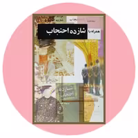 کتاب همراه با شازده احتجاب - خرید از کتاب دایره قهوه ای -