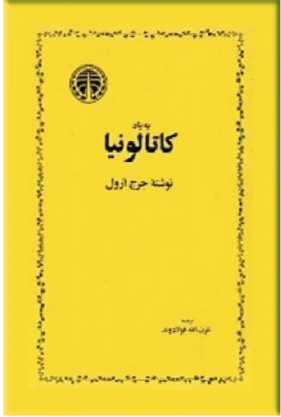 به یاد کاتالونیا