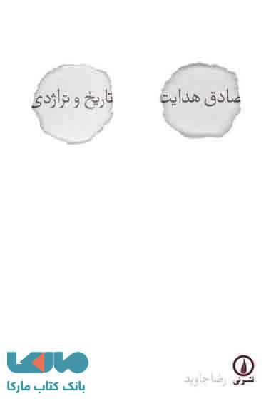 صادق هدایت نشر نی