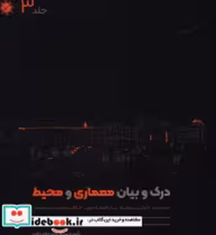 قیمت و خرید کتاب درک و بیان معماری و محیط جلد سوم | ایده بوک