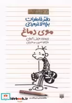 قیمت و خرید کتاب دفتر خاطرات بچه لاغرمردنی 7 | ایده بوک