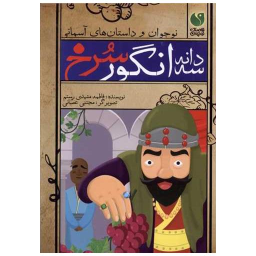کتاب سه دانه انگور سرخ اثر فاطمه مشهدی رستم