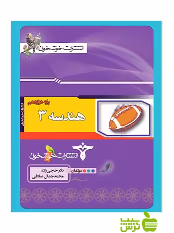 هندسه دوازدهم خوشخوان - سیب ترش - SibTorsh حسن محمدبیگی، نادر حاجی‌زاده