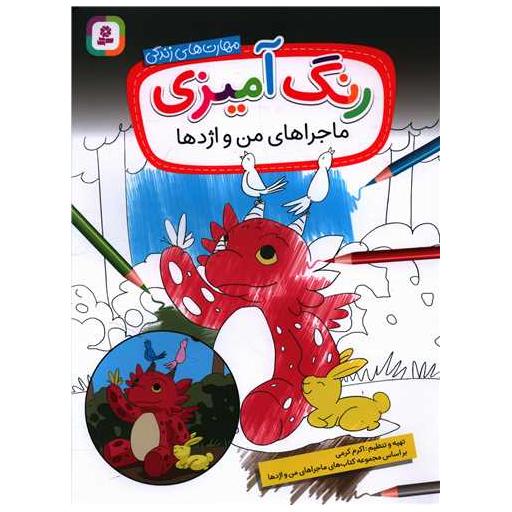 کتاب رنگ آمیزی من و اژدها(رحلی) اثر اکرم اکرمی