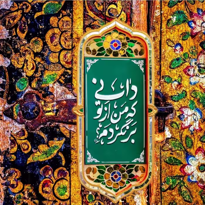 تابلو کاشی برنگردم