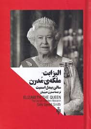 خلاصه کتاب ملکه الیزابت