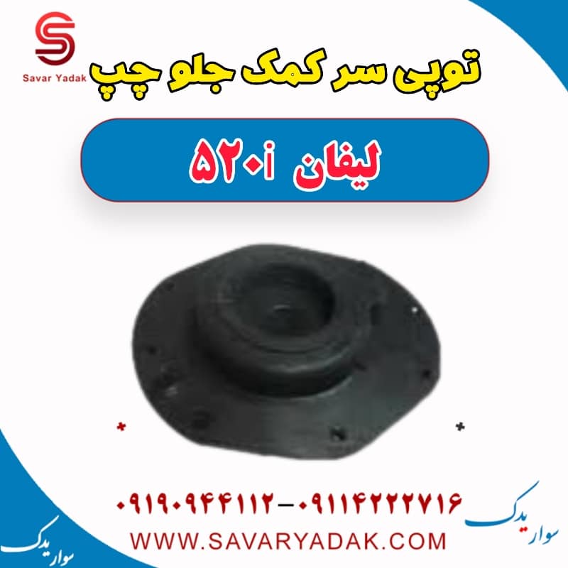 توپی سر کمک جلو چپ لیفان 520i