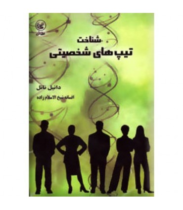 کتاب شناخت تیپ های شخصیتی اثر دانیل ناتل