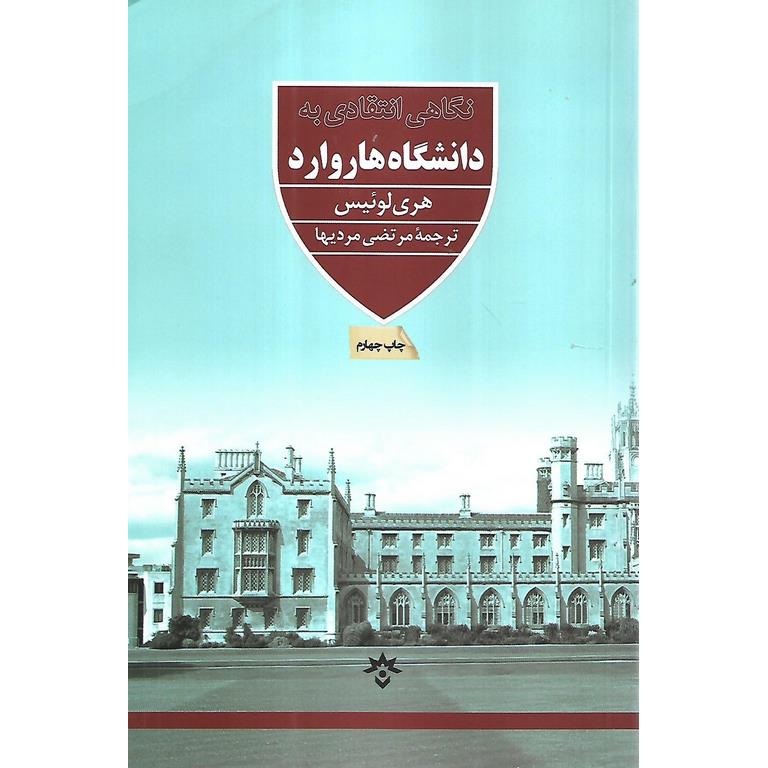 نگاهی انتقادی به دانشگاه هاروارد