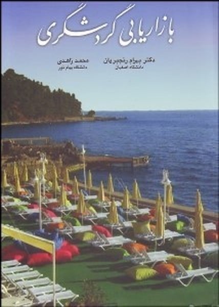 بازاریابی گردشگری - کتاب‌فروشی کوچه کتاب