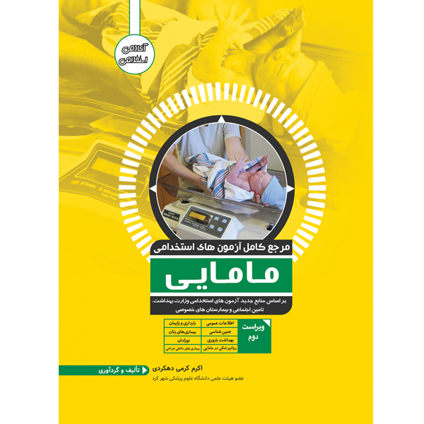 کتاب مرجع کامل آزمون استخدامی مامایی اثر اکرم کرمی دهکردی انتشارات یکتامان