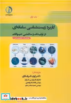 کتاب کاربرد زیست شناسی سامانه ای در تولیدات و سلامتی حیوانات جلد1 | ایده بوک