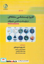 کتاب کاربرد زیست شناسی سامانه ای در تولیدات و سلامتی حیوانات جلد1 | ایده بوک