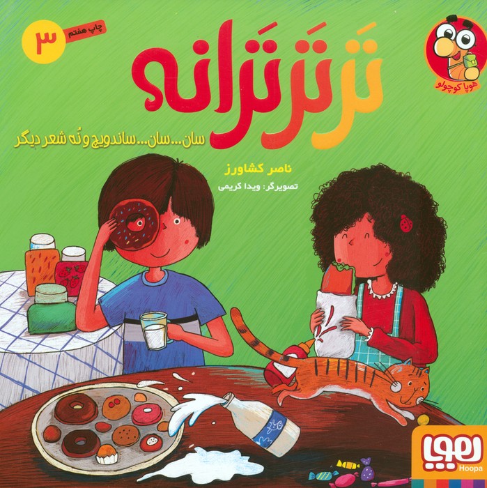 تر تر ترانه 3 (سان... سان... ساندویچ و نه شعر دیگر)،(گلاسه) - ناشربوک | خرید آنلاین کتاب