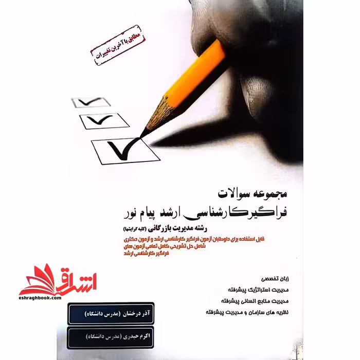 مجموعه سوالات فراگیر کارشناسی ارشد پیام نور مدیریت بازرگانی کله رشته ها - فروشگاه کتاب اشراق