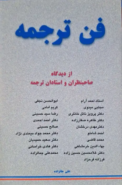 فن ترجمه ، از دیدگاه صاحبنظران و استادان ترجمه