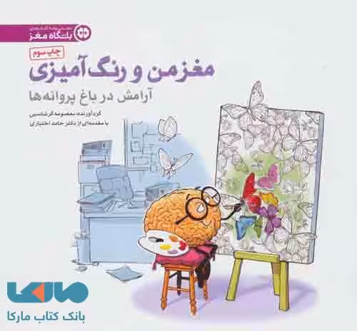 مغز من و رنگ آمیزی 2 نشر مهرسا