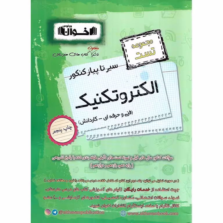 مجموعه تست الکتروتکنیک فنی و حرفه ای - کاردانش (سیر تا پیاز) اخوان ورنوس