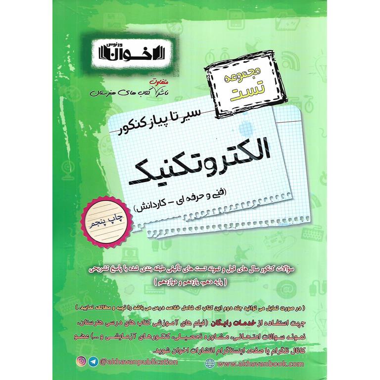 مجموعه تست الکتروتکنیک فنی و حرفه ای - کاردانش (سیر تا پیاز) اخوان ورنوس
