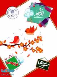 فارسی سوم ابتدایی کتابیار اندیشمند